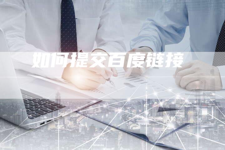 如何提交百度链接