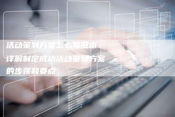 活动策划方案怎么写范本:详解制定成功活动策划方案的步骤和要点-帮发外链网