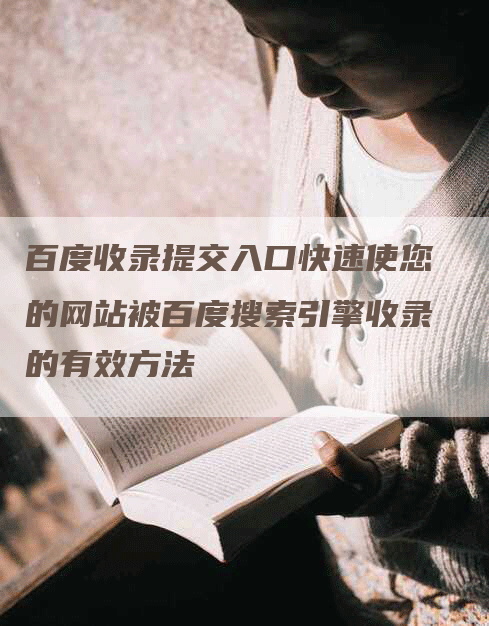百度收录提交入口快速使您的网站被百度搜索引擎收录的有效方法