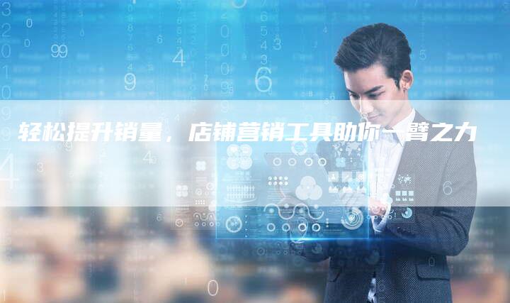 轻松提升销量，店铺营销工具助你一臂之力