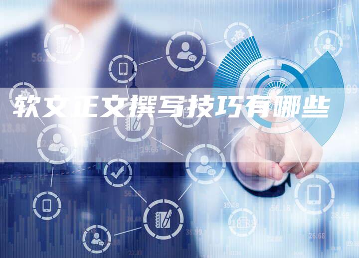 软文正文撰写技巧有哪些