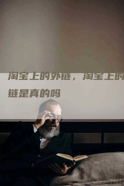 淘宝上的外链，淘宝上的外链是真的吗
