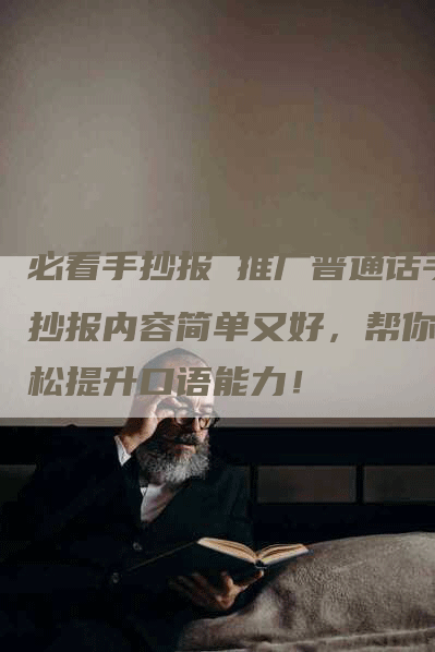 必看手抄报 推广普通话手抄报内容简单又好，帮你轻松提升口语能力！