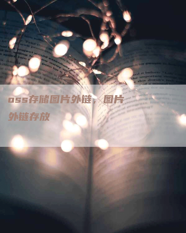 oss存储图片外链,图片外链存放-帮发外链网