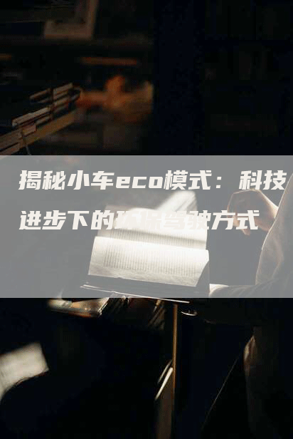 揭秘小车eco模式：科技进步下的环保驾驶方式