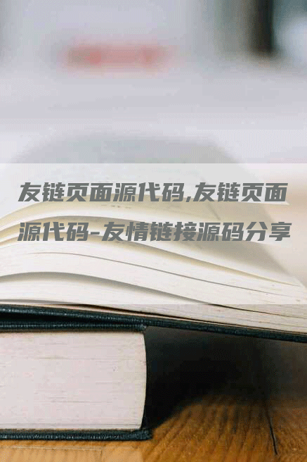 友链页面源代码,友链页面源代码-友情链接源码分享