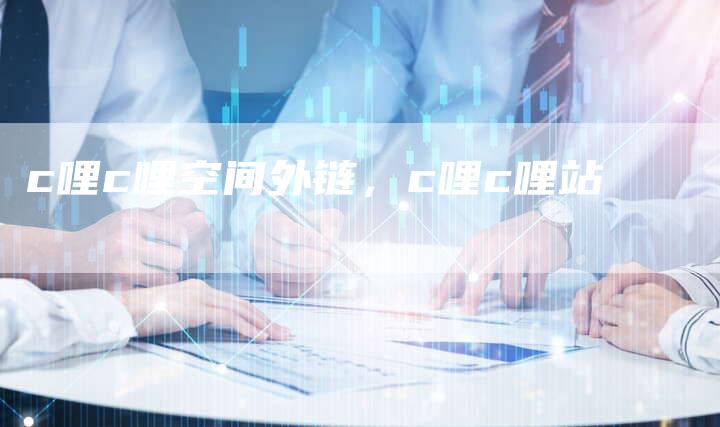 c哩c哩空间外链，c哩c哩站