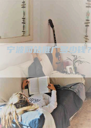 宁波网站推广多少钱？