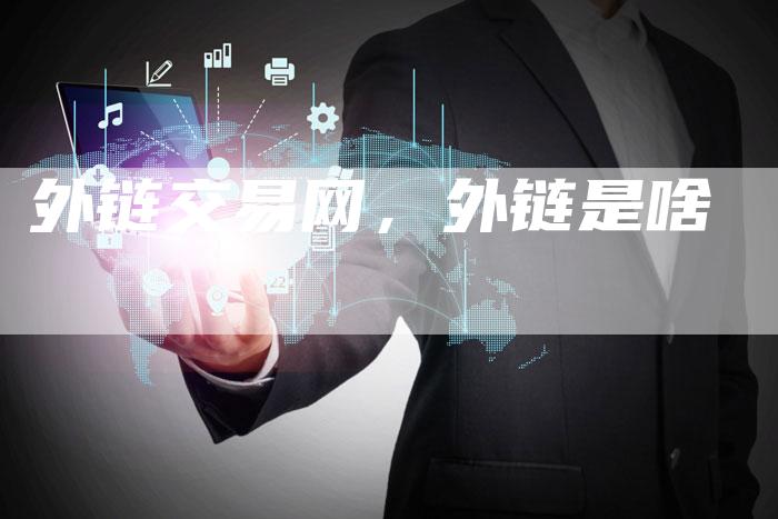 外链交易网，外链是啥