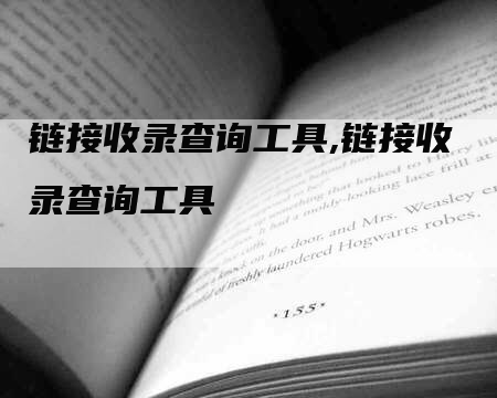 链接收录查询工具,链接收录查询工具