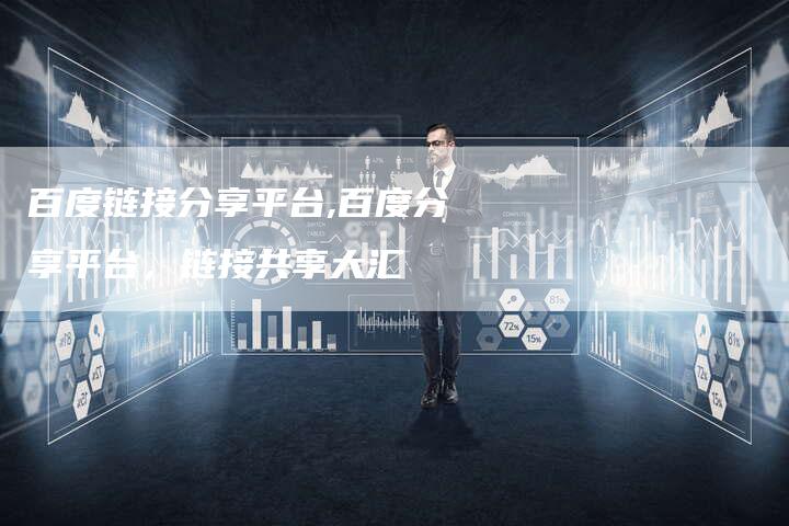 百度链接分享平台,百度分享平台，链接共享大汇
