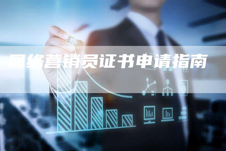 网络营销员证书申请指南