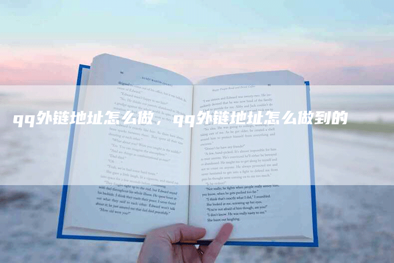 qq外链地址怎么做，qq外链地址怎么做到的