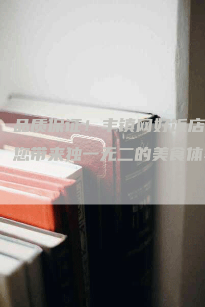 品质保证！丰镇网好饭店为您带来独一无二的美食体验
