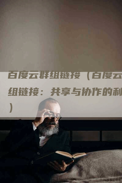 百度云群组链接（百度云群组链接：共享与协作的利器）