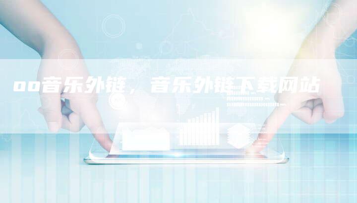 oo音乐外链，音乐外链下载网站