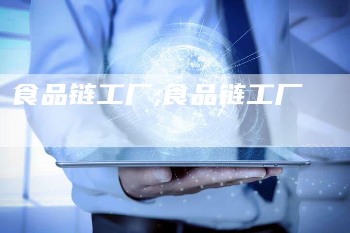 食品链工厂,食品链工厂