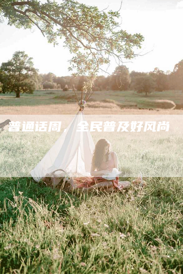 普通话周，全民普及好风尚