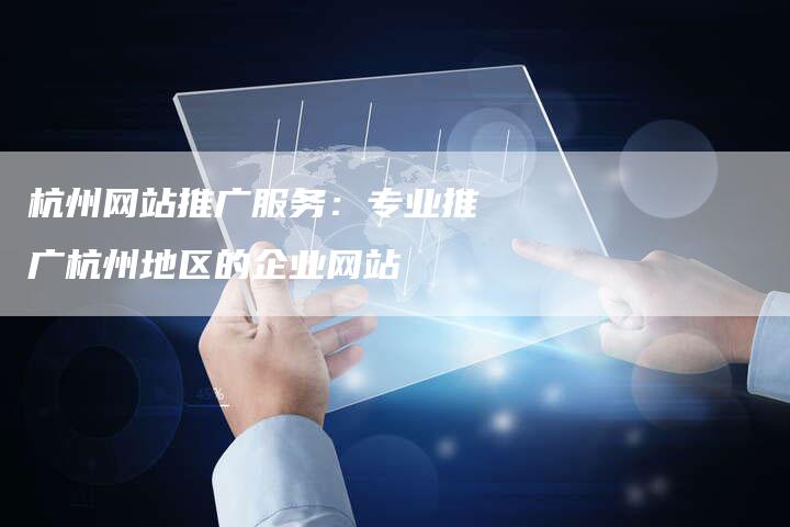 杭州网站推广服务：专业推广杭州地区的企业网站