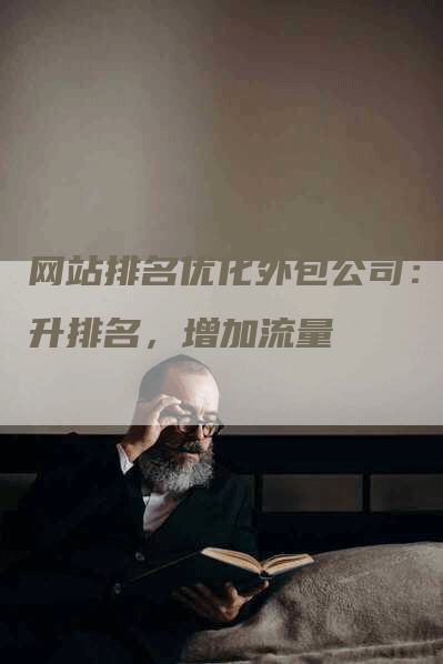 网站排名优化外包公司:提升排名,增加流量-帮发外链网