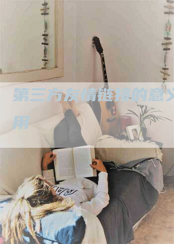 第三方友情链接的意义和作用