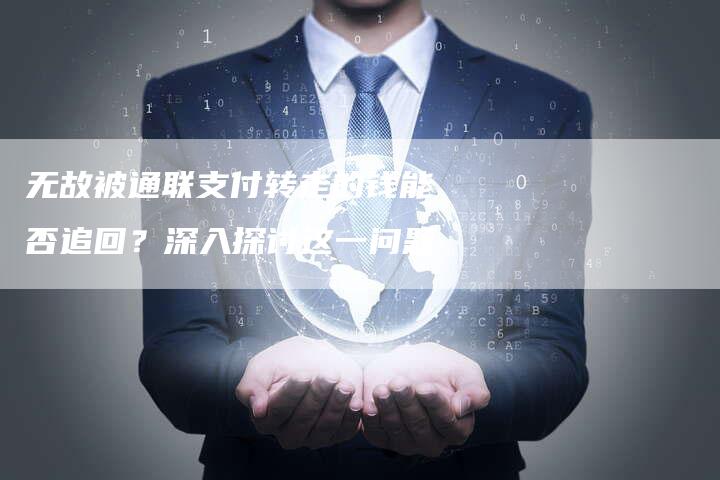 无故被通联支付转走的钱能否追回？深入探讨这一问题