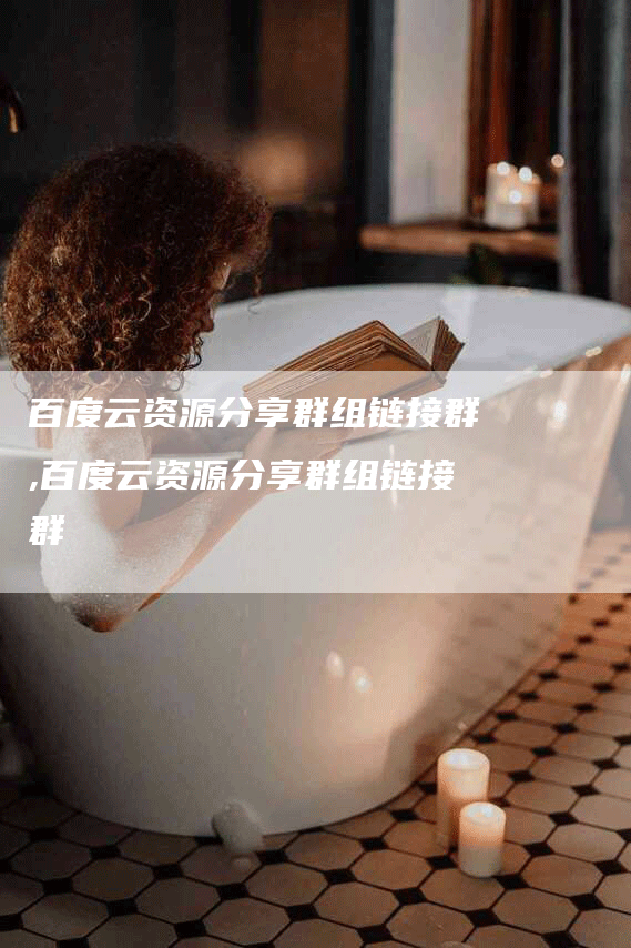 百度云资源分享群组链接群,百度云资源分享群组链接群
