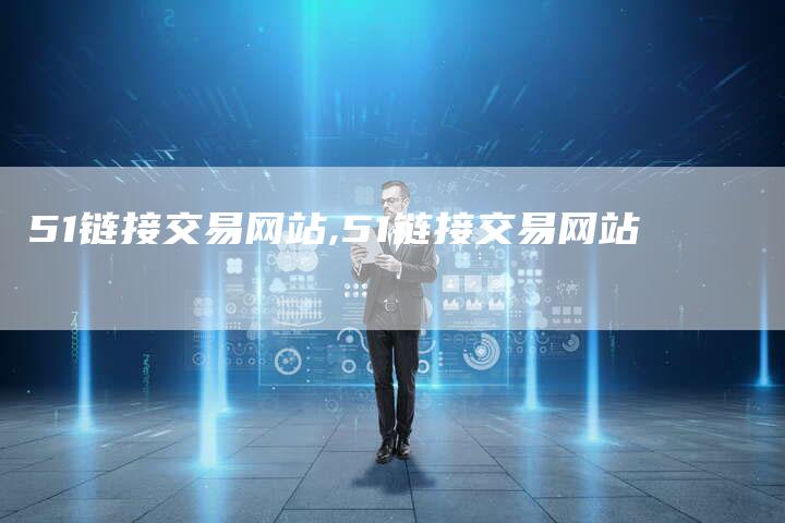 51链接交易网站,51链接交易网站