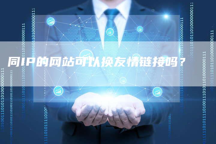 同IP的网站可以换友情链接吗？