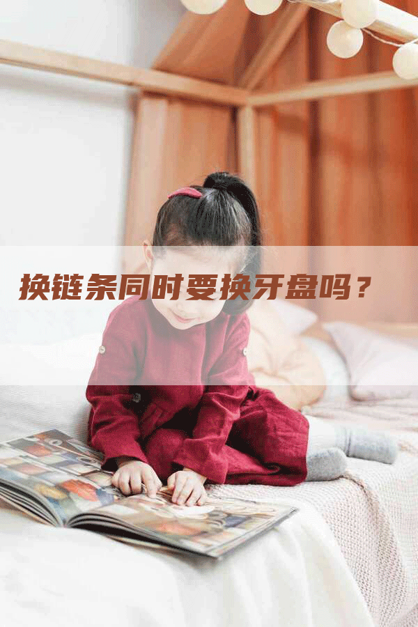 换链条同时要换牙盘吗？