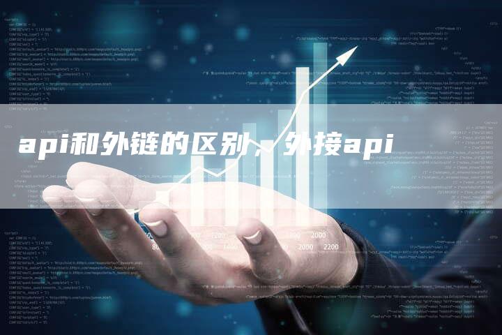 api和外链的区别，外接api