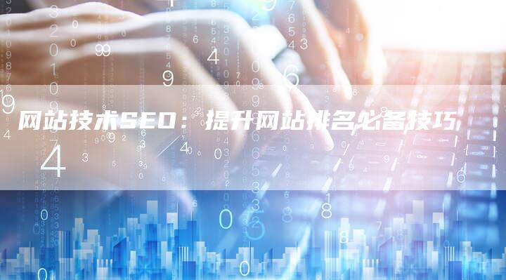 网站技术SEO：提升网站排名必备技巧