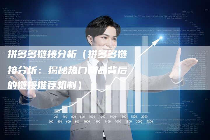 拼多多链接分析（拼多多链接分析：揭秘热门商品背后的链接推荐机制）