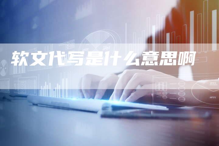 软文代写是什么意思啊