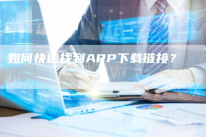 如何快速找到APP下载链接？