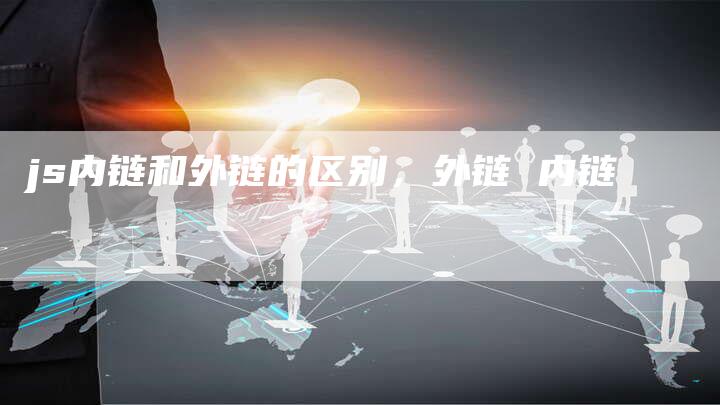 js内链和外链的区别，外链 内链