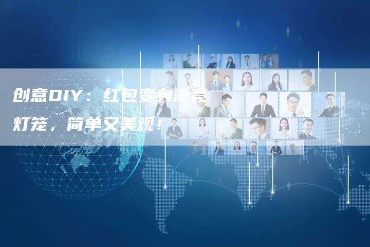 创意DIY：红包变身漂亮灯笼，简单又美观！