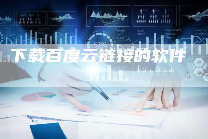 下载百度云链接的软件