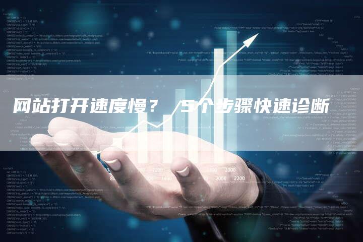 网站打开速度慢？ 5个步骤快速诊断