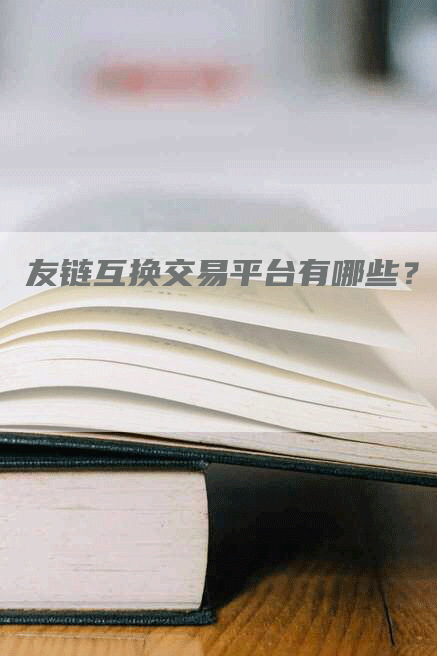 友链互换交易平台有哪些？