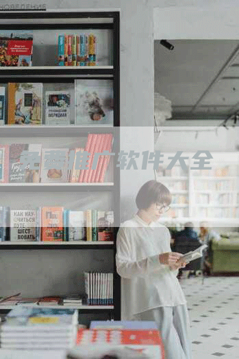 免费推广软件大全