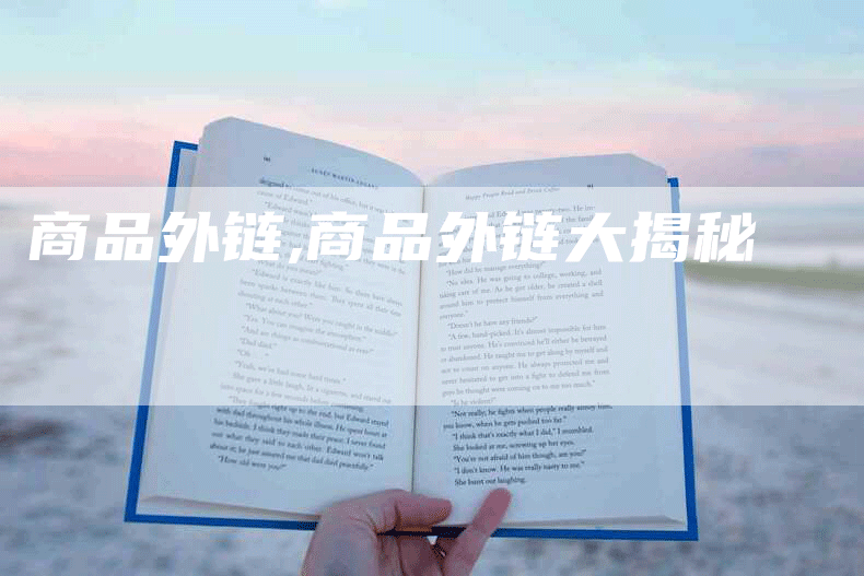 商品外链,商品外链大揭秘
