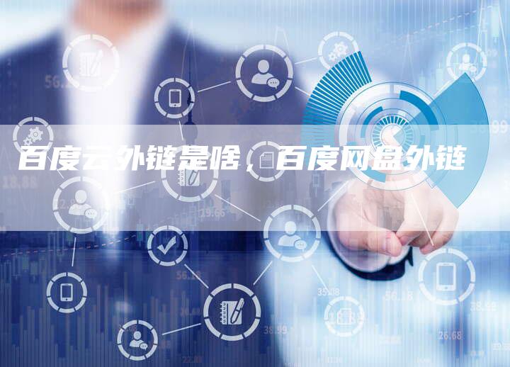 百度云外链是啥，百度网盘外链