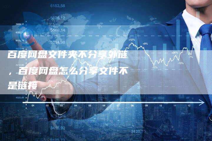 百度网盘文件夹不分享外链，百度网盘怎么分享文件不是链接