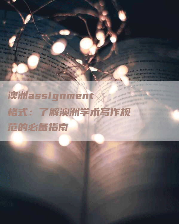 澳洲assignment格式：了解澳洲学术写作规范的必备指南