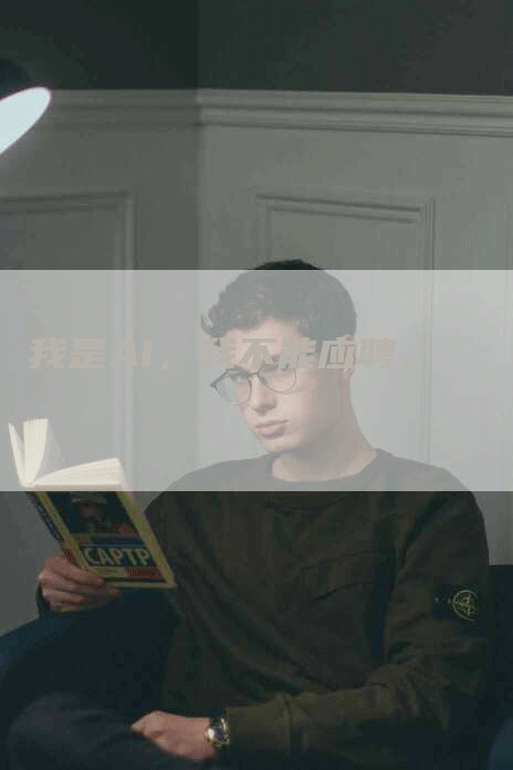 我是AI，我不能应聘。
