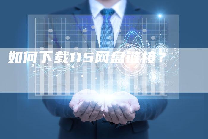 如何下载115网盘链接？