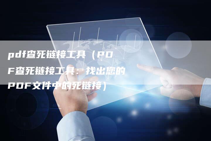 pdf查死链接工具（PDF查死链接工具：找出您的PDF文件中的死链接）