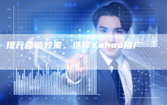提升营销效果，选择Yahoo推广