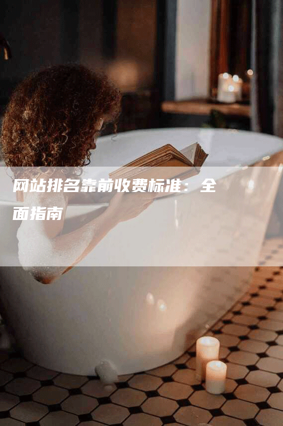 网站排名靠前收费标准：全面指南